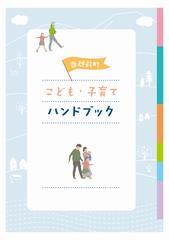 こども・子育てハンドブック